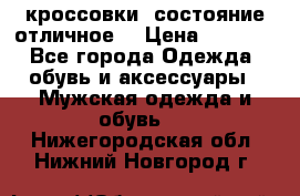 Adidas кроссовки, состояние отличное. › Цена ­ 4 000 - Все города Одежда, обувь и аксессуары » Мужская одежда и обувь   . Нижегородская обл.,Нижний Новгород г.